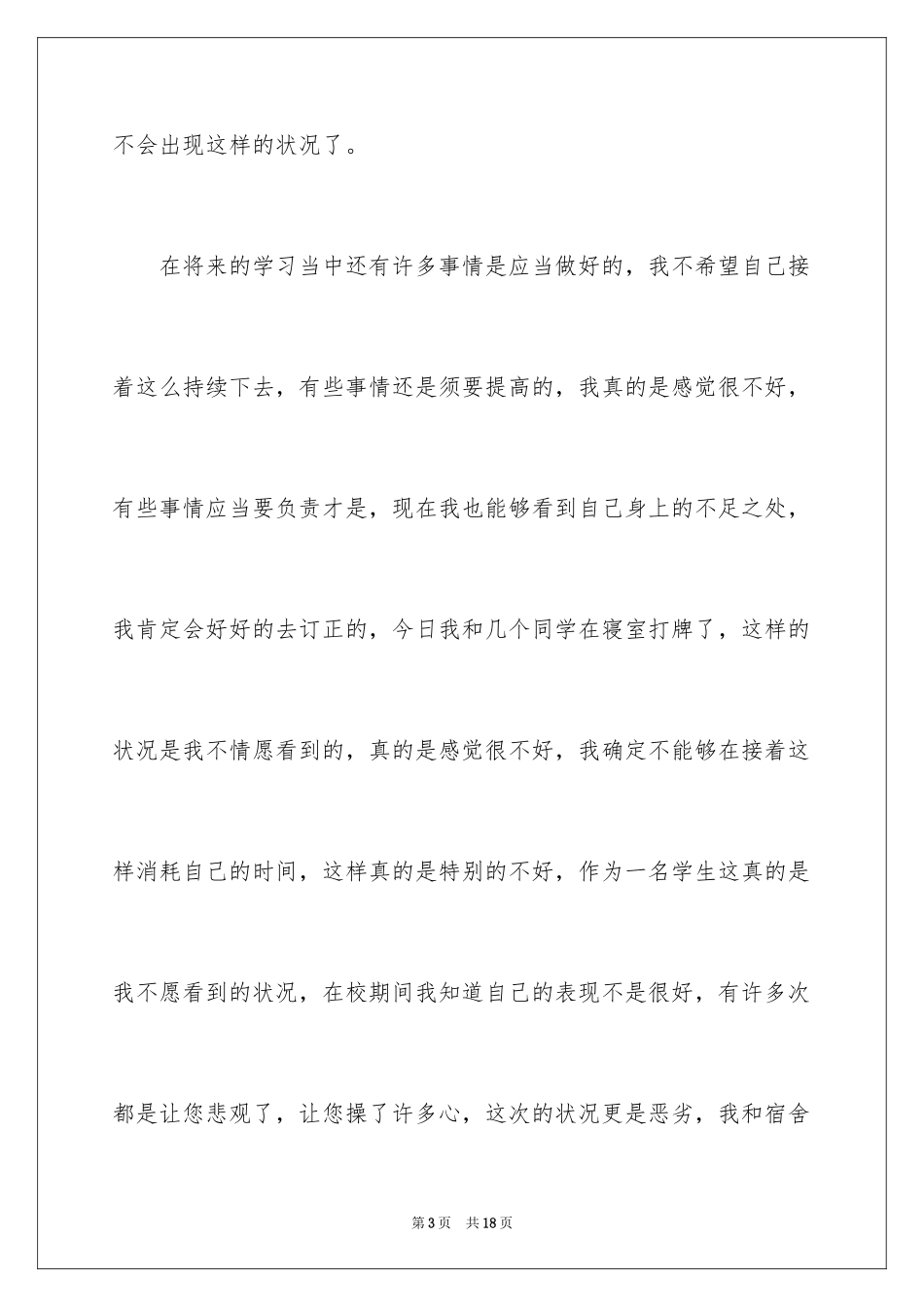 2024初中生在寝室打牌检讨书_第3页