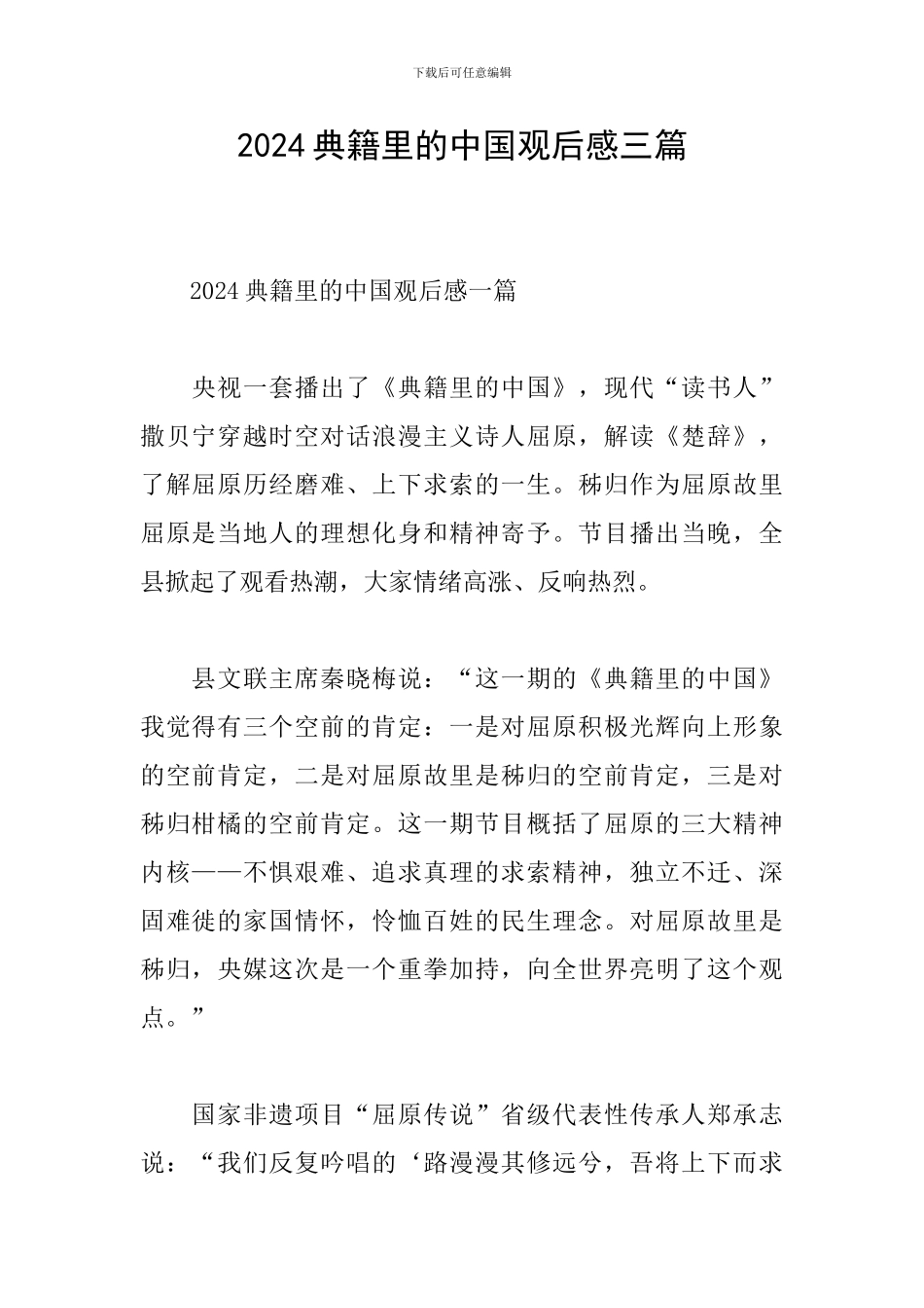 2024典籍里的中国观后感三篇_第1页