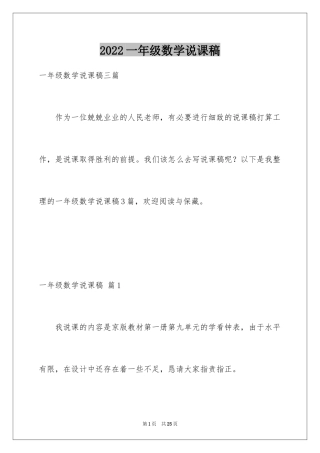 2024一年级数学说课稿_111