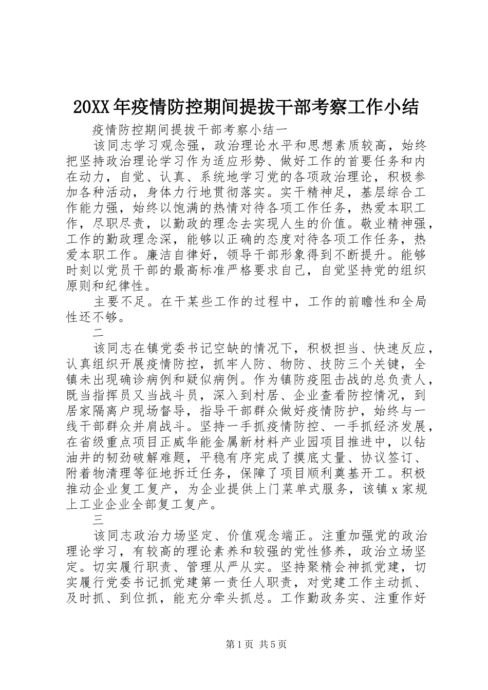 20XX年疫情防控期间提拔干部考察工作小结_第1页