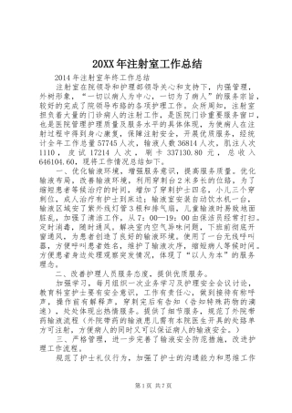 20XX年注射室工作总结 