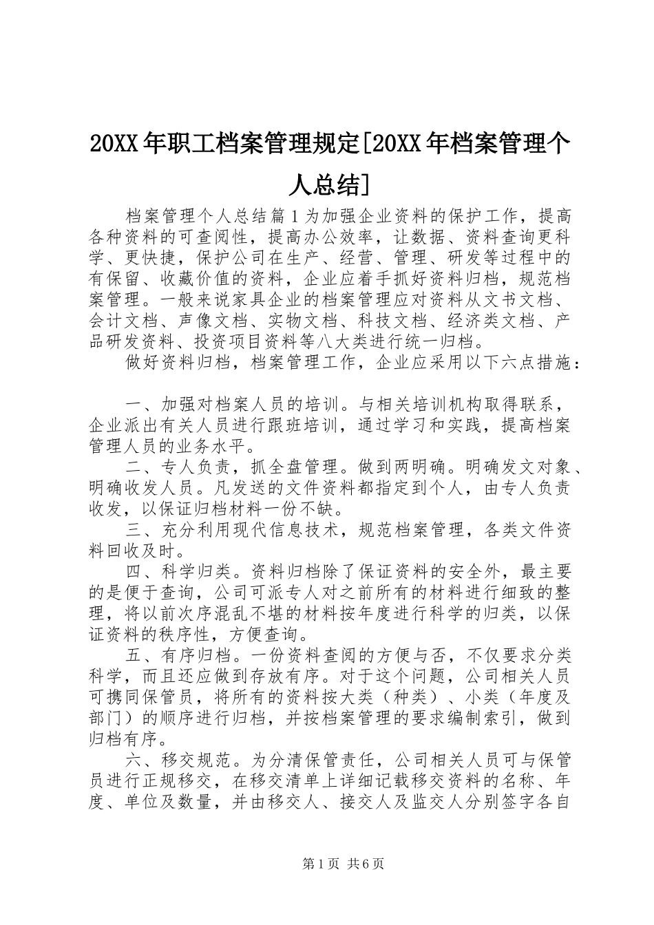20XX年职工档案管理规定[20XX年档案管理个人总结]_第1页