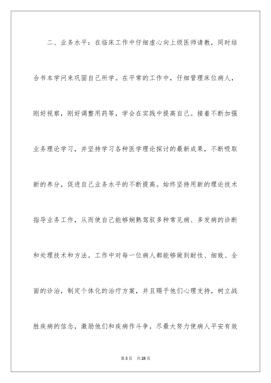 2024内科医生的个人述职报告_第3页
