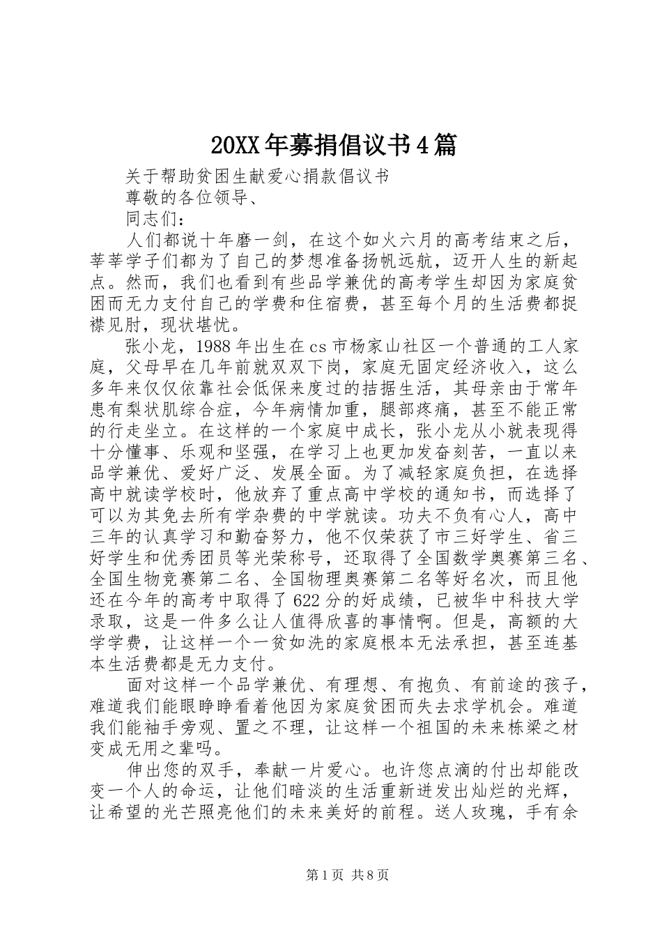 20XX年募捐倡议书4篇_第1页