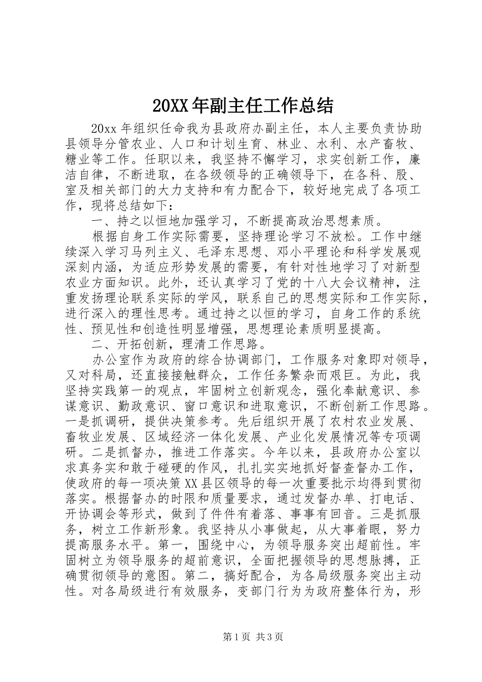 20XX年副主任工作总结_第1页