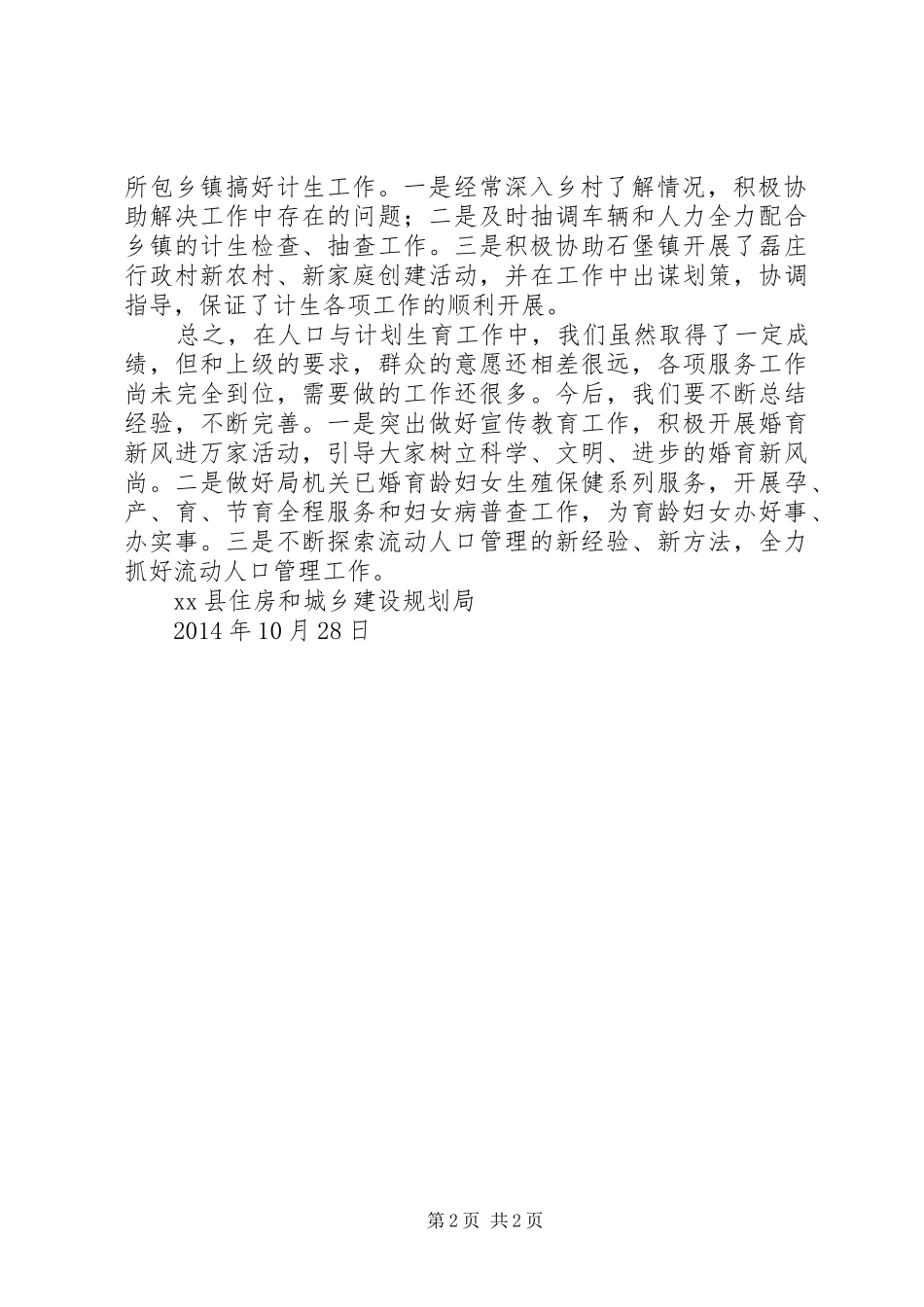 20XX年XX县住建局计生工作总结_第2页