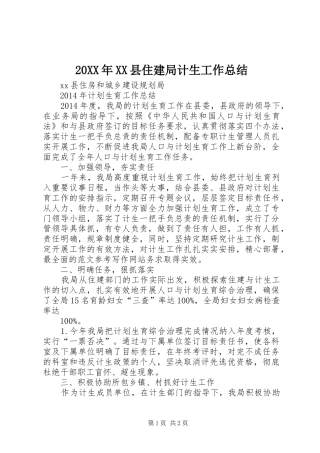 20XX年XX县住建局计生工作总结
