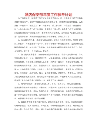 酒店保安部年度工作参考计划 