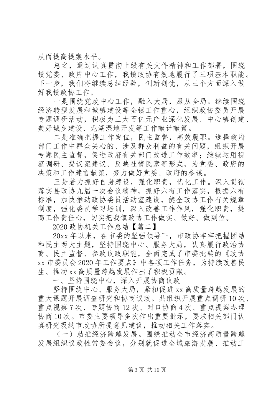 20XX年政协机关工作总结_第3页