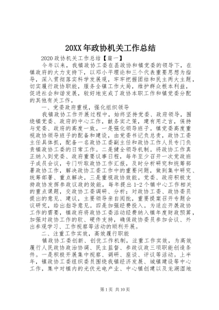 20XX年政协机关工作总结