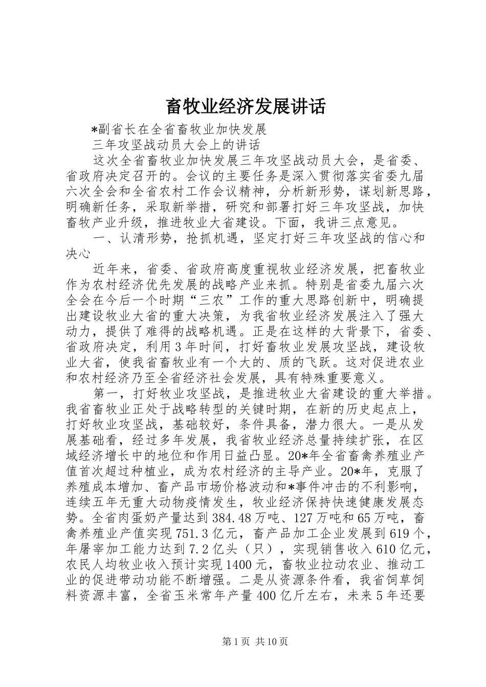 畜牧业经济发展讲话发言_第1页