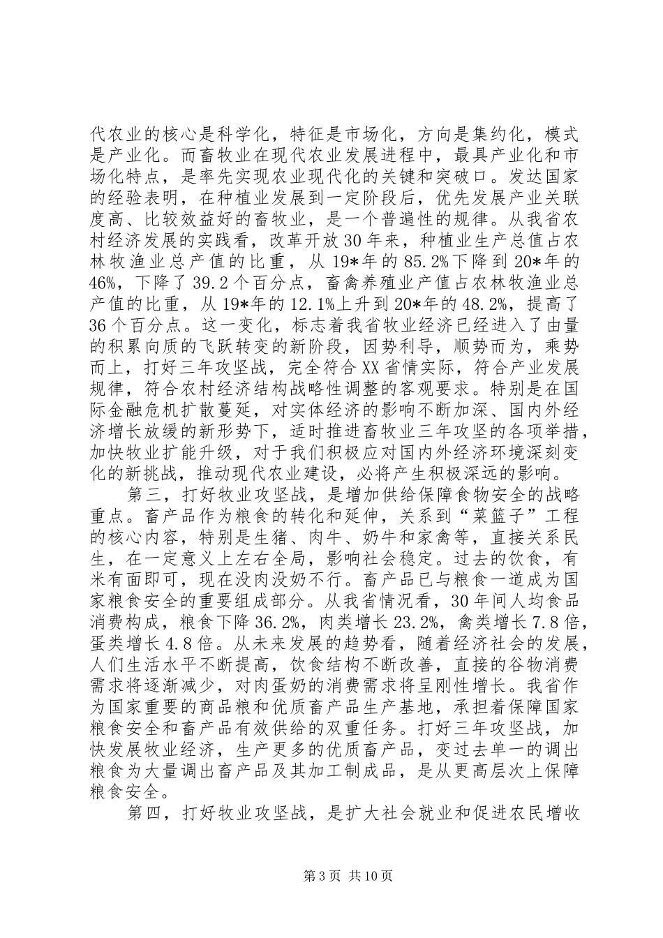 畜牧业经济发展讲话发言_第3页
