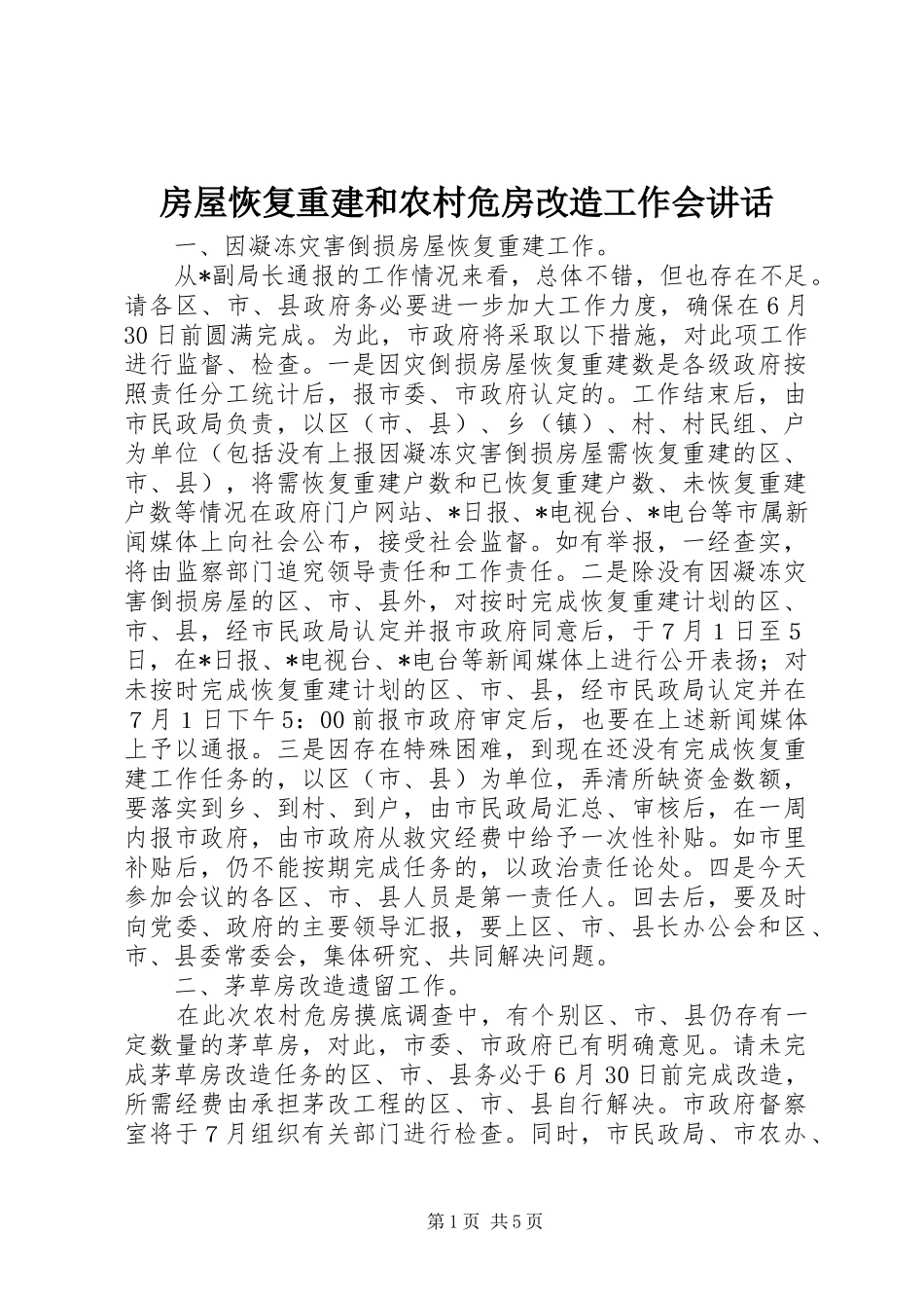 房屋恢复重建和农村危房改造工作会讲话发言_第1页