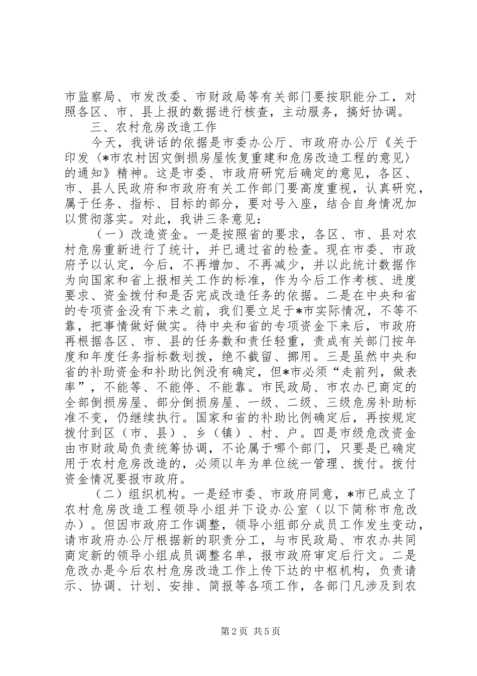 房屋恢复重建和农村危房改造工作会讲话发言_第2页
