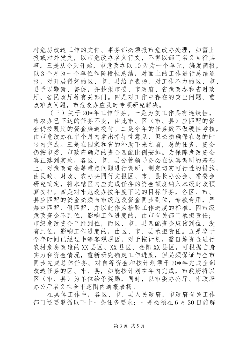 房屋恢复重建和农村危房改造工作会讲话发言_第3页