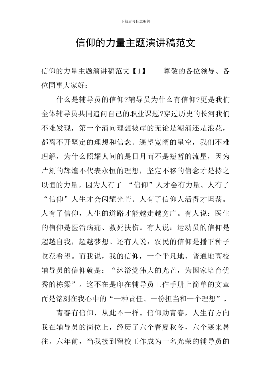 信仰的力量主题演讲稿范文_第1页