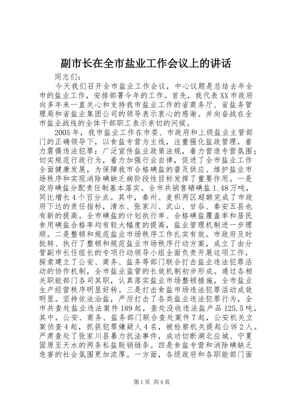 副市长在全市盐业工作会议上的讲话发言_第1页