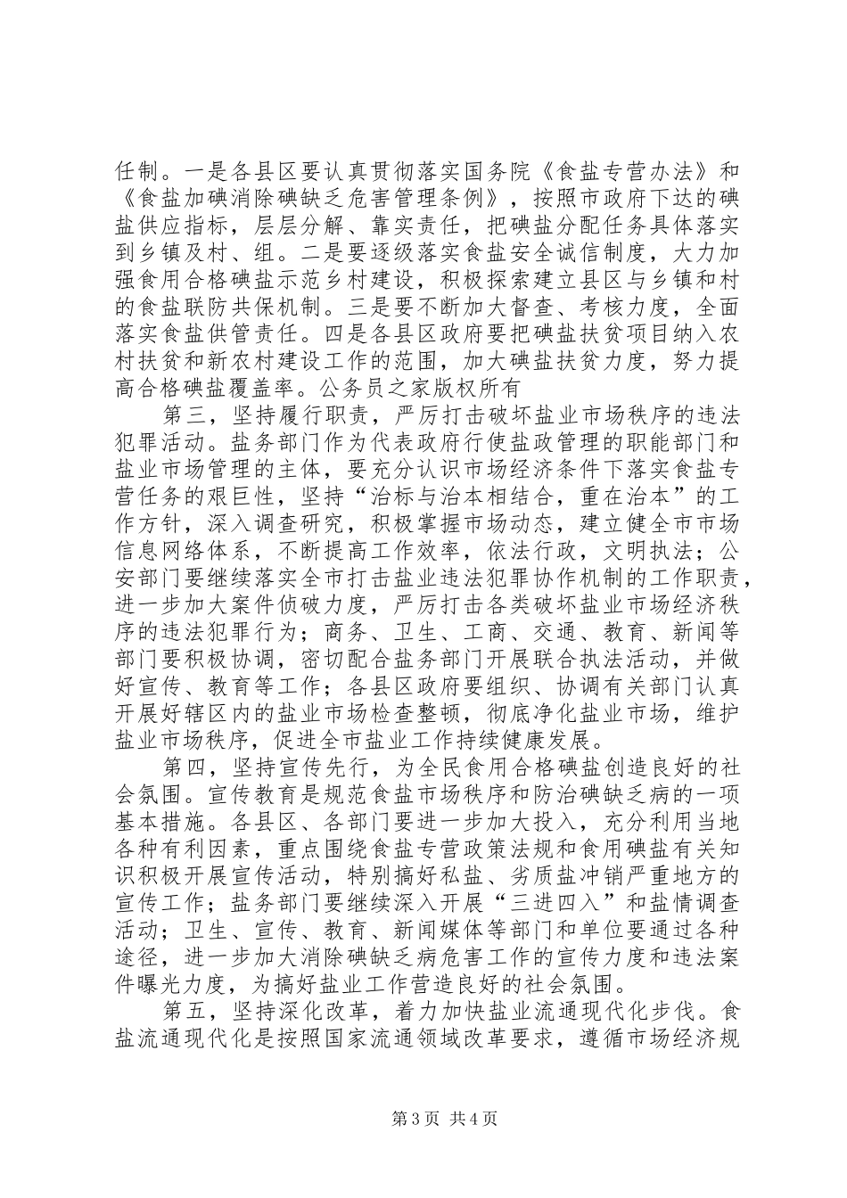 副市长在全市盐业工作会议上的讲话发言_第3页