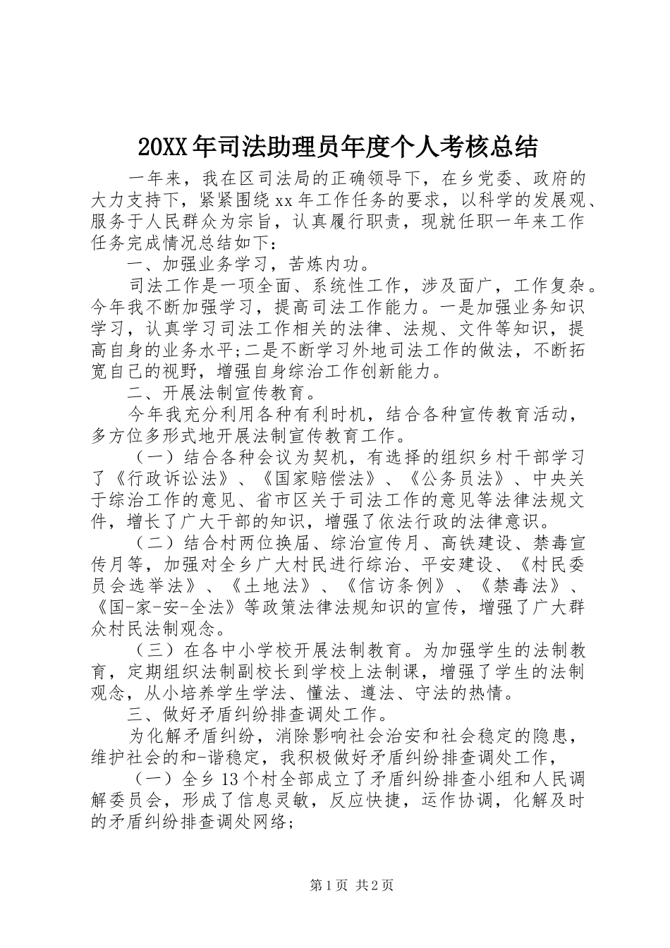 20XX年司法助理员年度个人考核总结_第1页