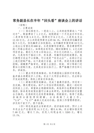 常务副县长在半年“回头看”座谈会上的讲话发言_1