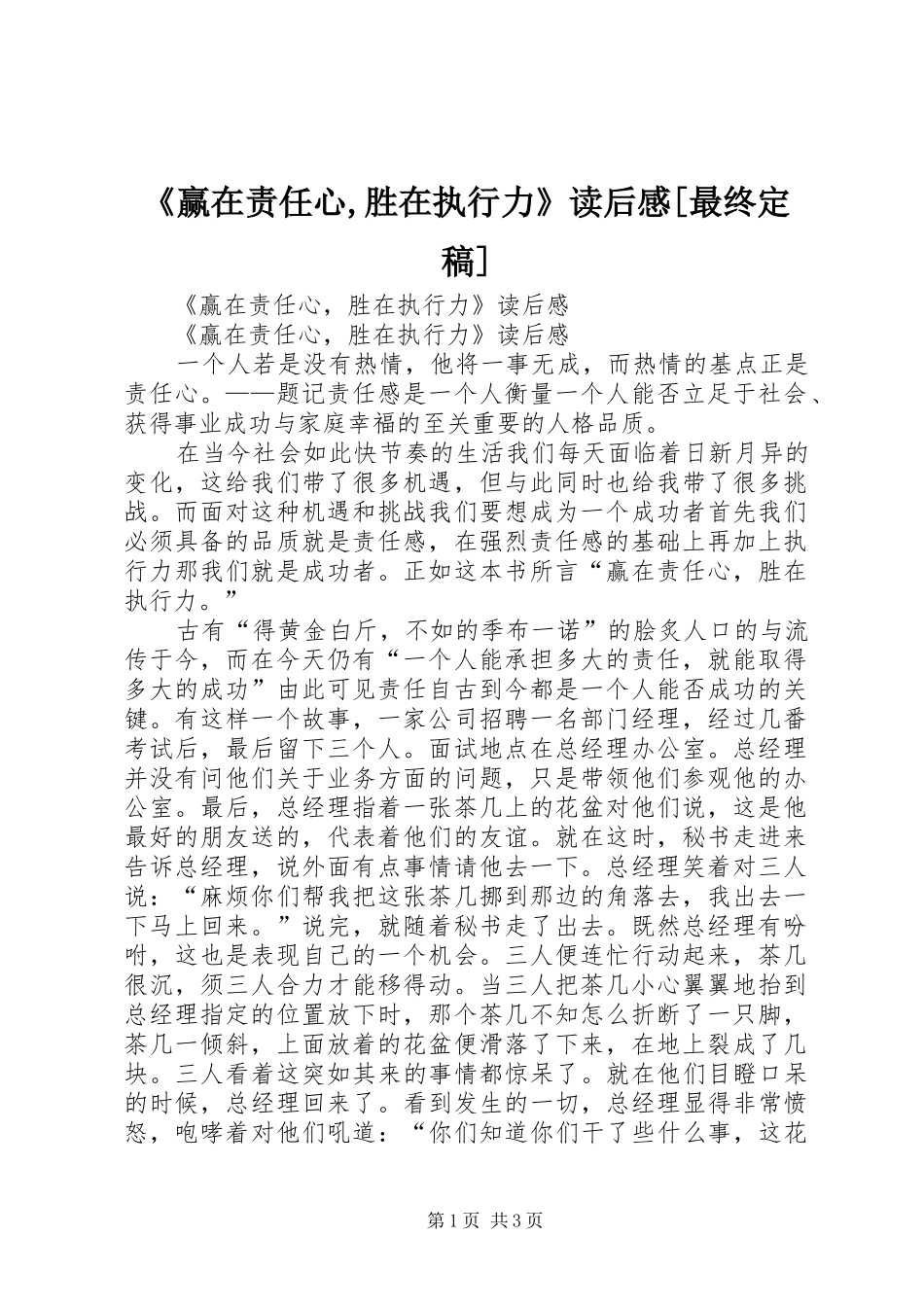 《赢在责任心,胜在执行力》读后心得[最终定稿]_第1页