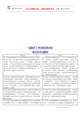 新旧工伤保险条例对比解析
