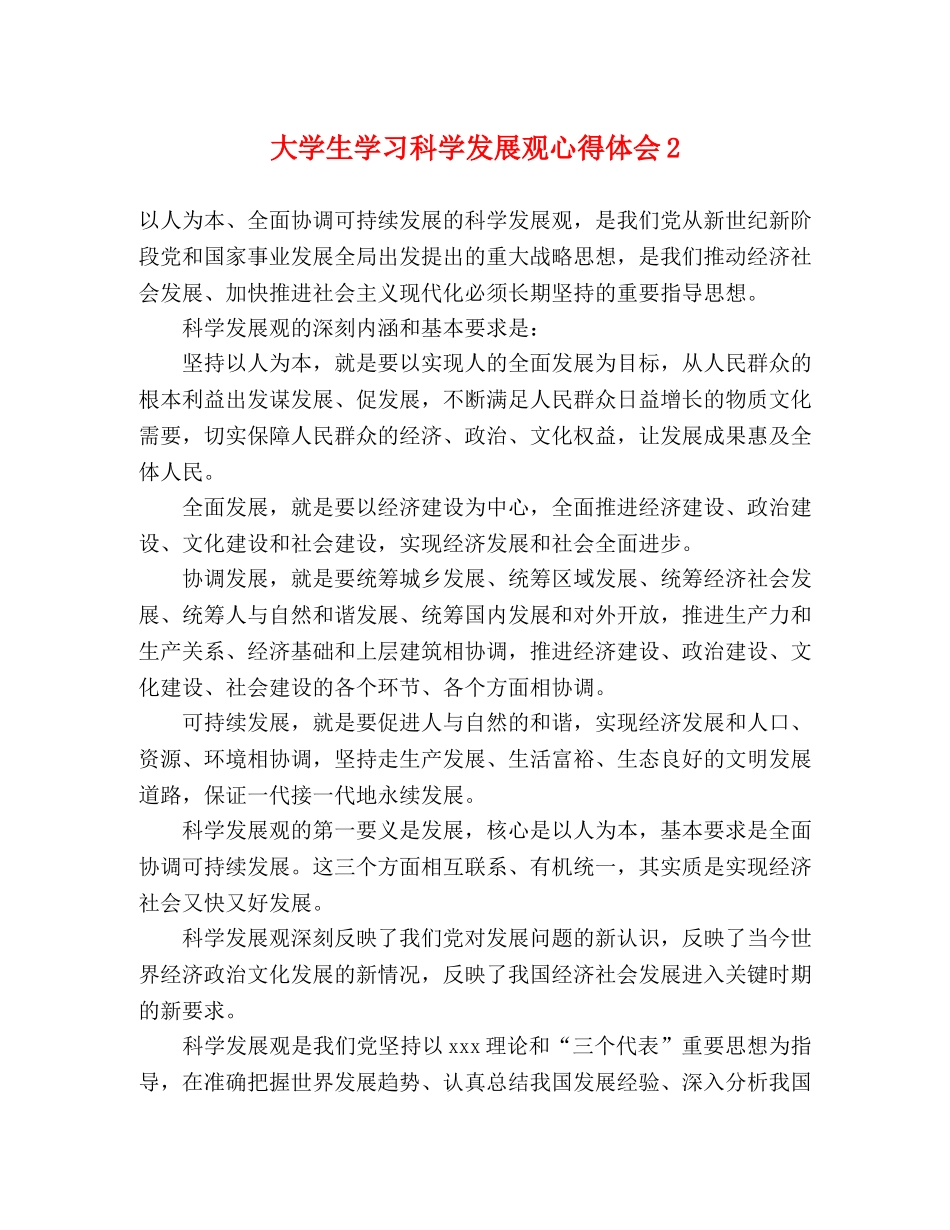 大学生学习科学发展观心得体会2 _第1页