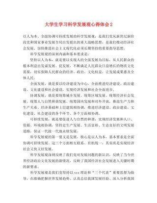 大学生学习科学发展观心得体会2 