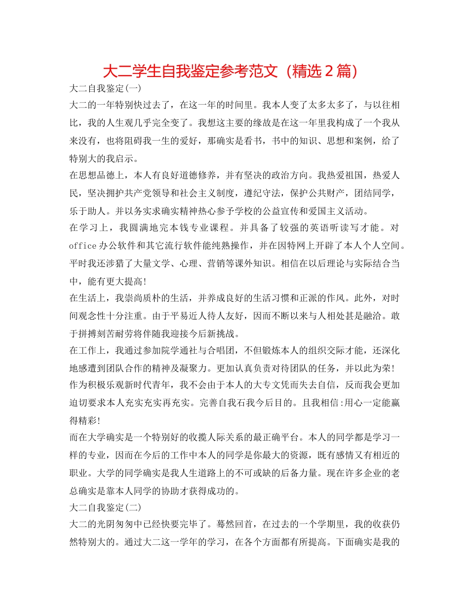 大二学生自我鉴定参考范文（精选2篇） _第1页