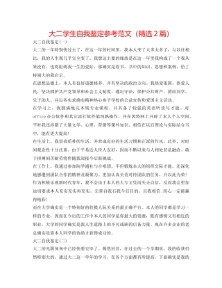大二学生自我鉴定参考范文（精选2篇） 