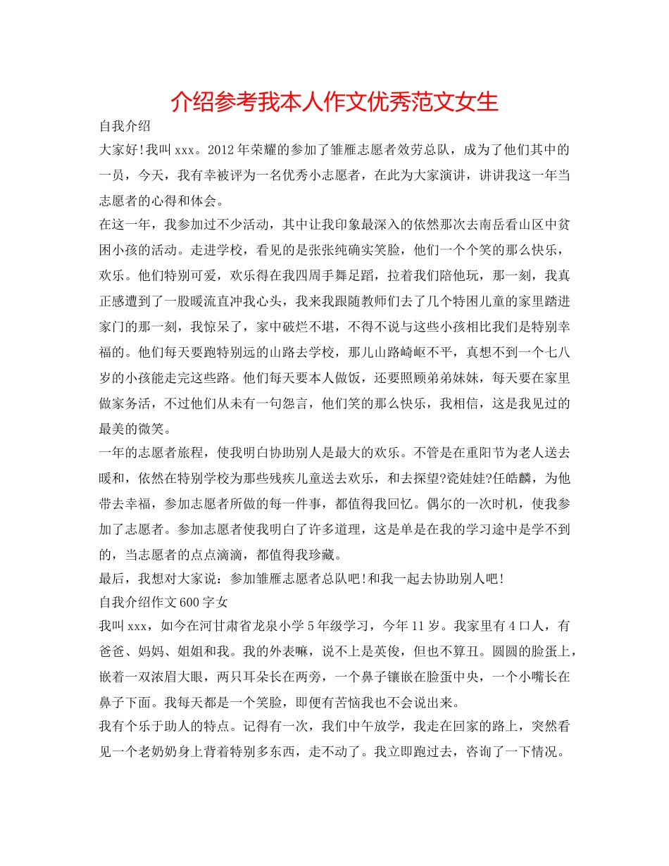 介绍参考我自己作文优秀范文女生 _第1页