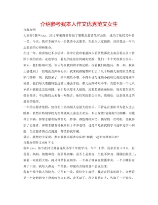 介绍参考我自己作文优秀范文女生 