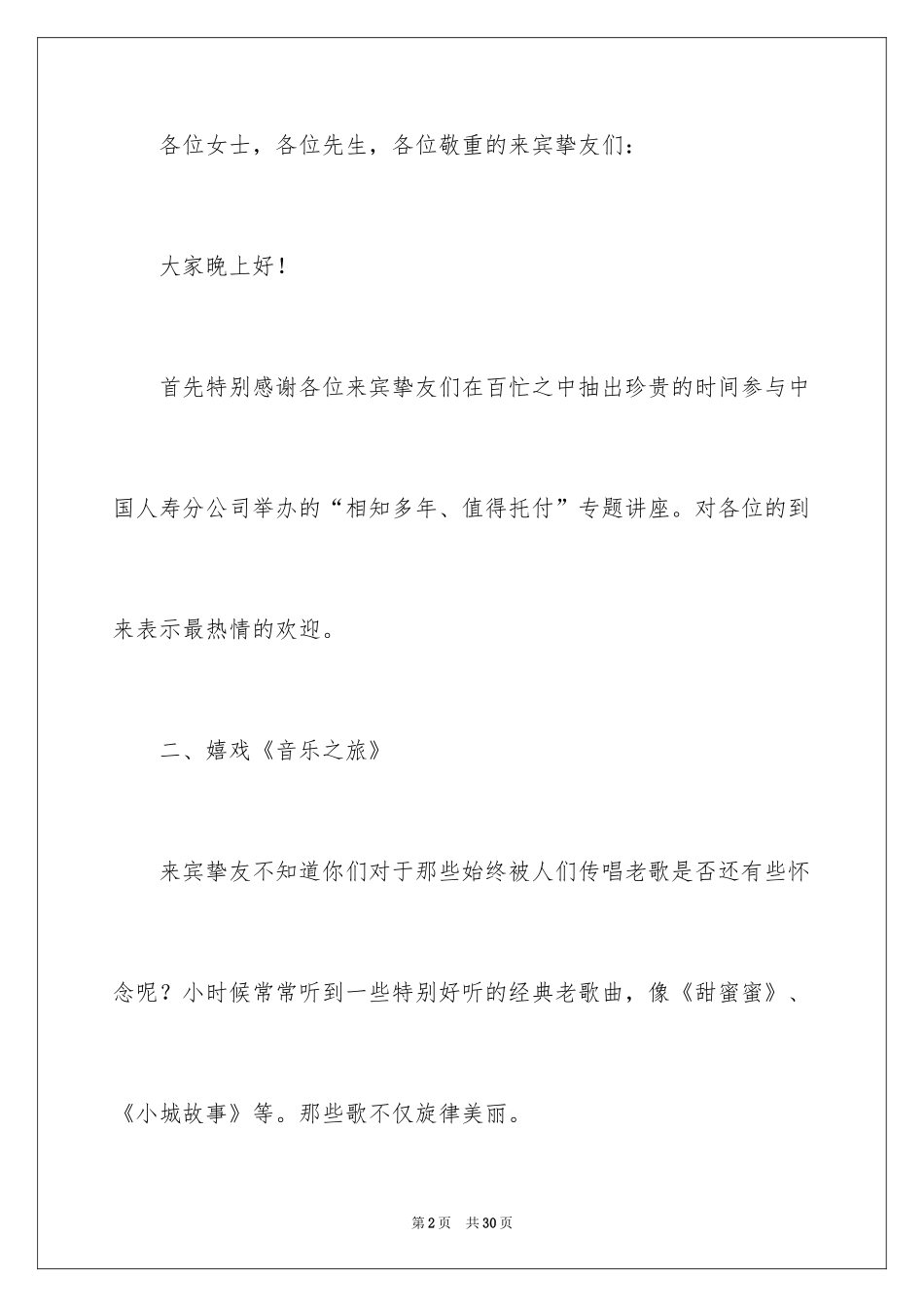 2024保险公司产品说明会主持稿_5_第2页