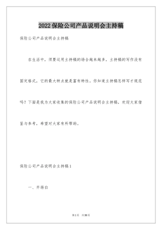 2024保险公司产品说明会主持稿_5