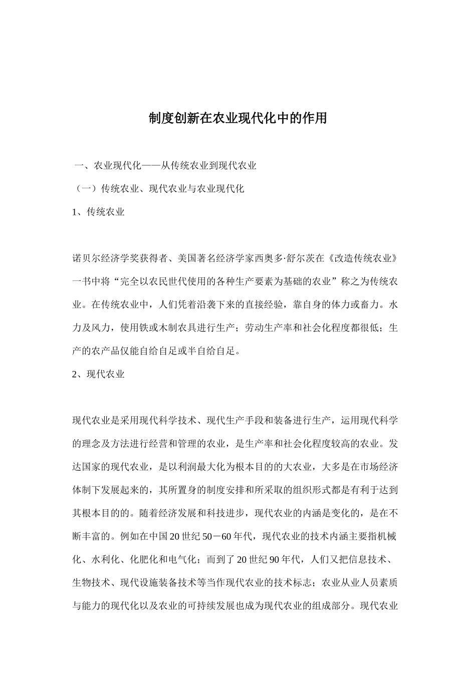 制度创新在农业现代化中的作用(doc 13)_第1页