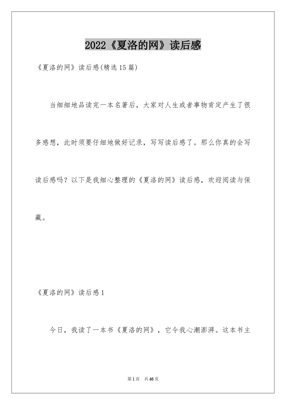 2024《夏洛的网》读后感_42_第1页