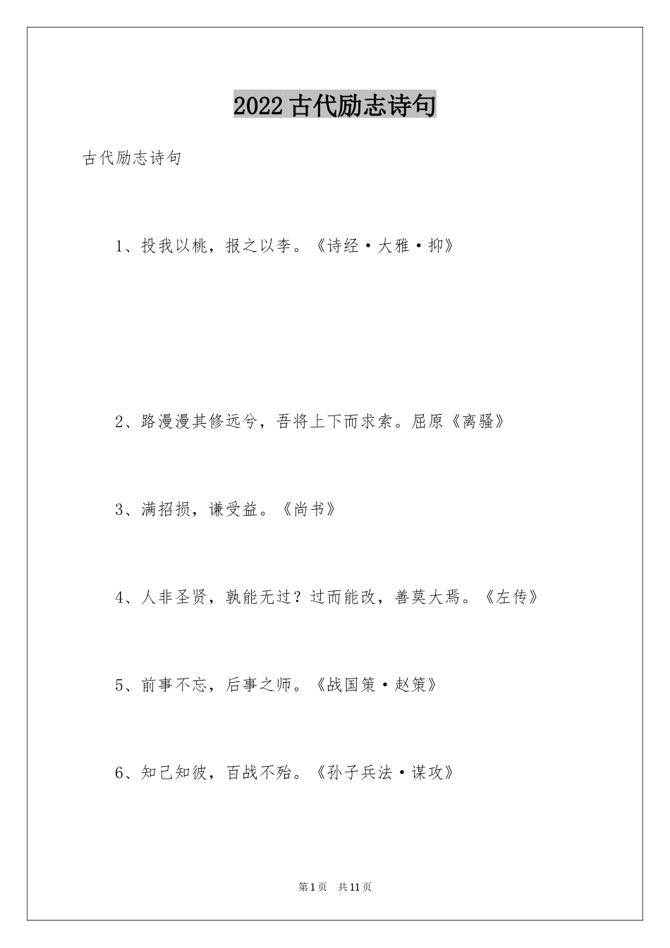 2024古代励志诗句_1_第1页
