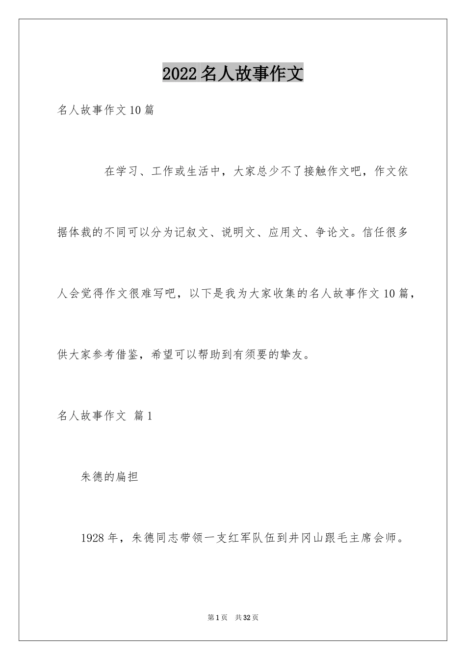 2024名人故事作文_159_第1页