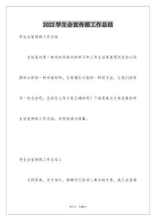 2024学生会宣传部工作总结_2