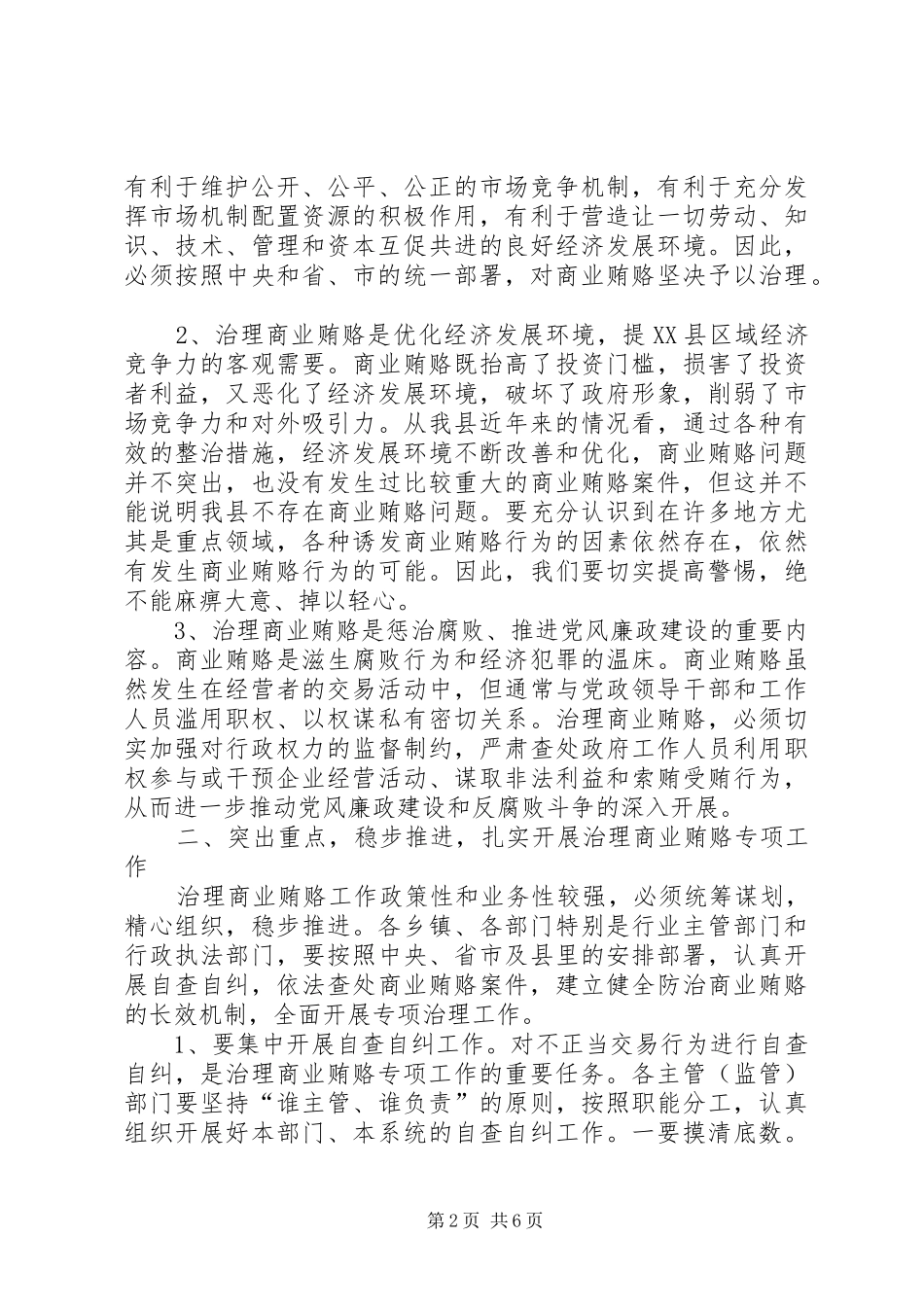 在全县治理商业贿赂工作会议上的讲话发言_第2页