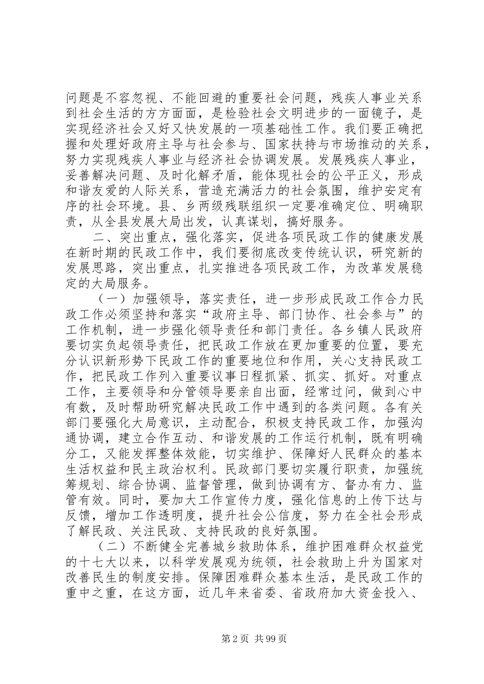 副县长在全县民政和残联工作会议上的讲话发言_1_第2页