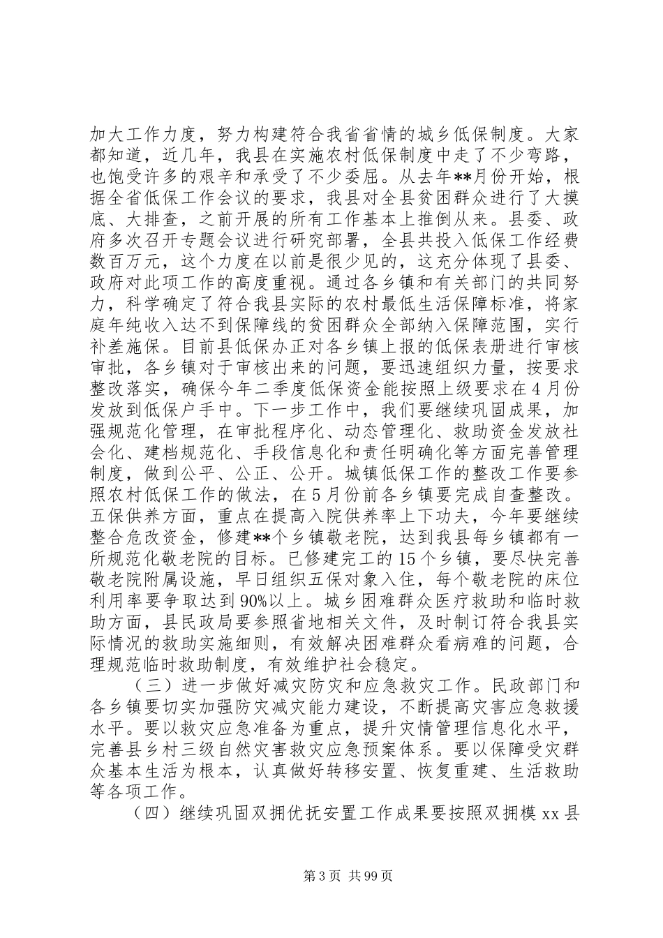 副县长在全县民政和残联工作会议上的讲话发言_1_第3页