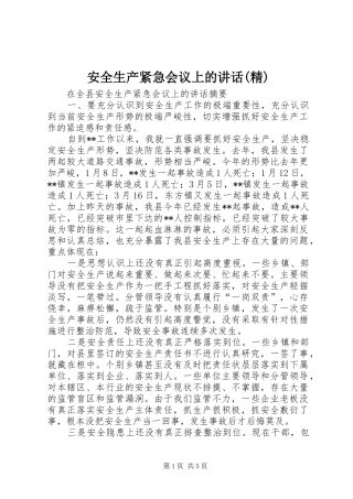 安全生产紧急会议上的讲话发言(精)