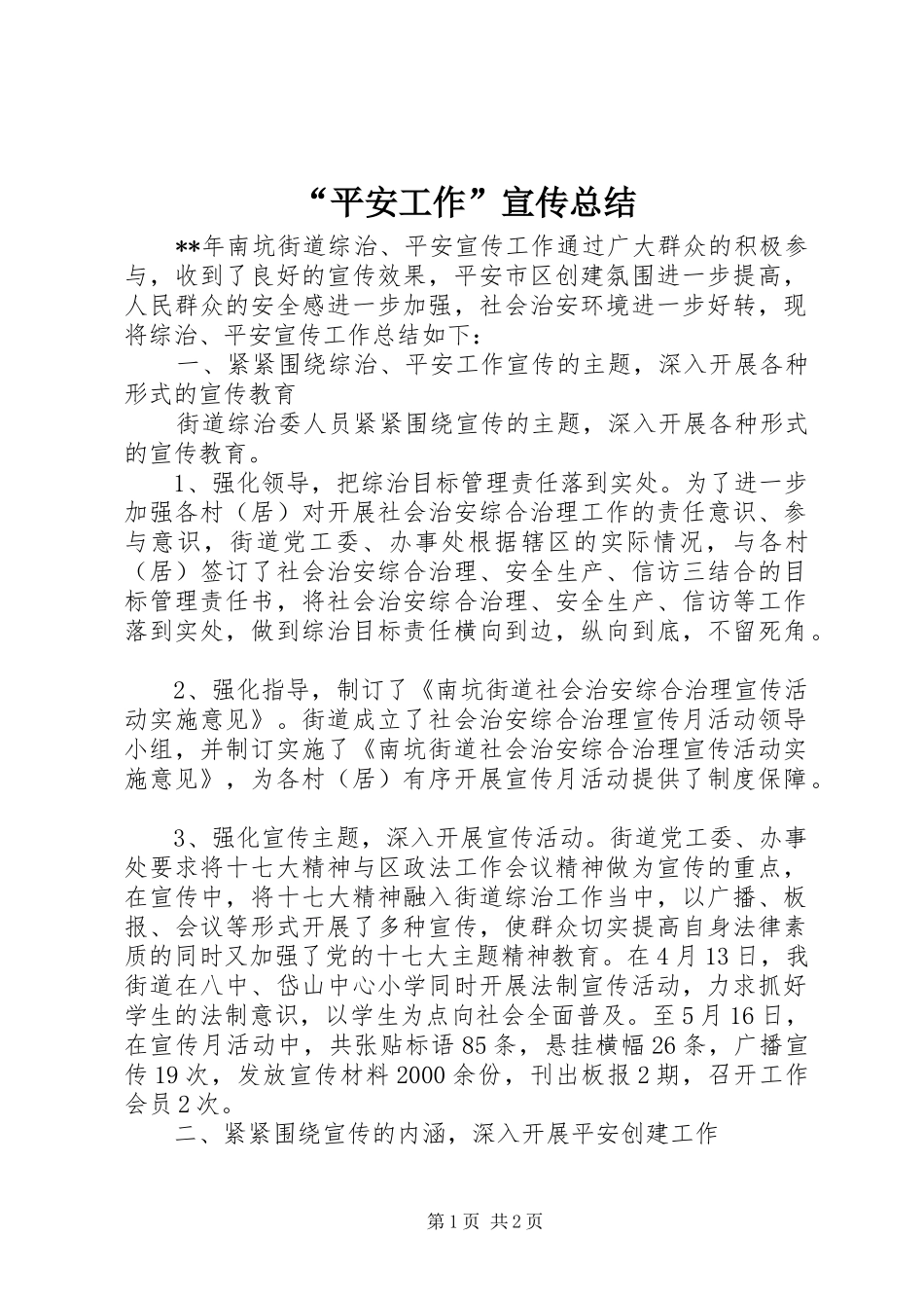 “平安工作”宣传总结 _第1页