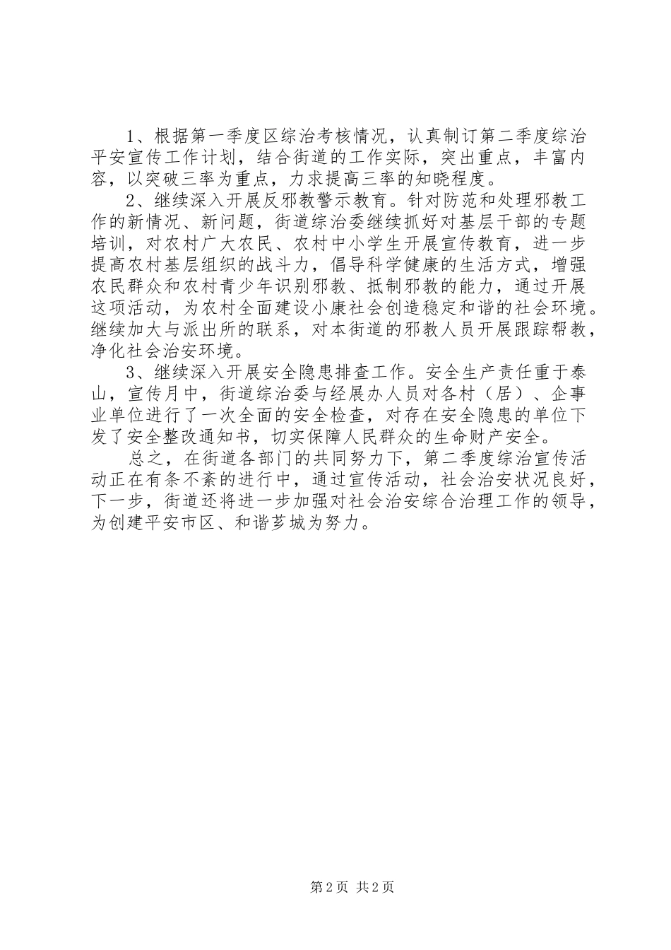 “平安工作”宣传总结 _第2页