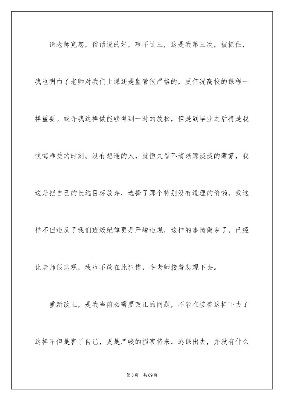 2024学生自我反省检讨书_4_第3页