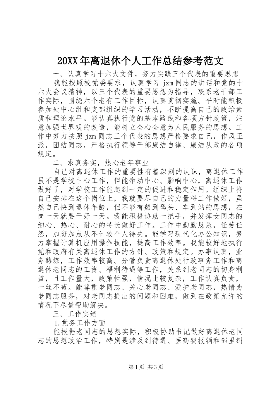 20XX年离退休个人工作总结参考范文_第1页