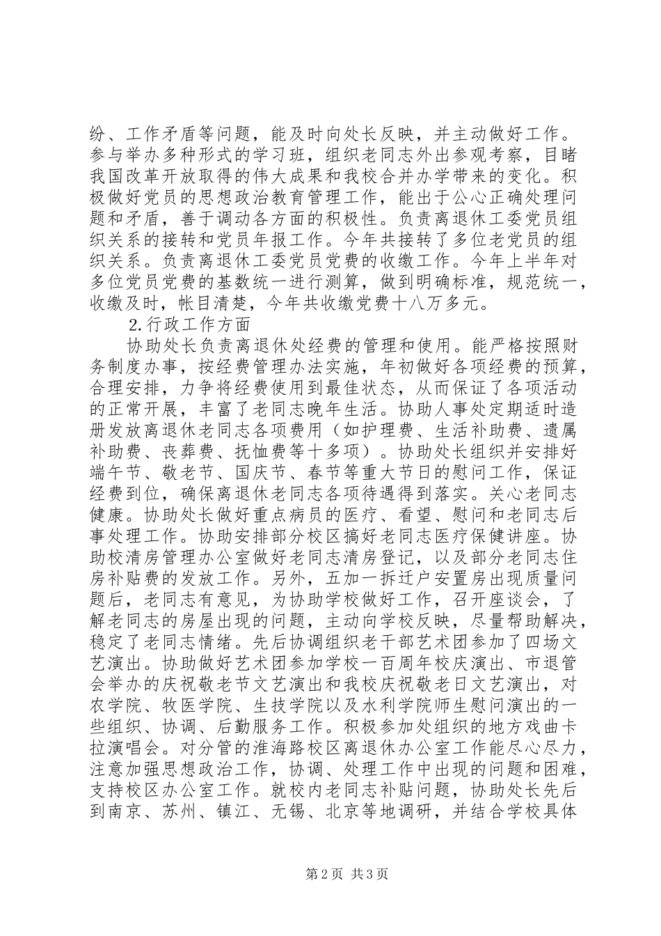 20XX年离退休个人工作总结参考范文_第2页