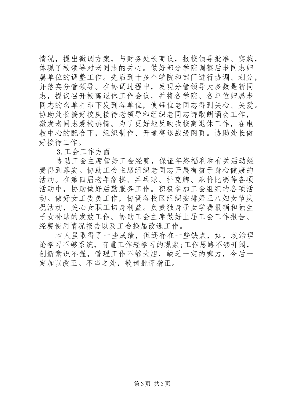 20XX年离退休个人工作总结参考范文_第3页