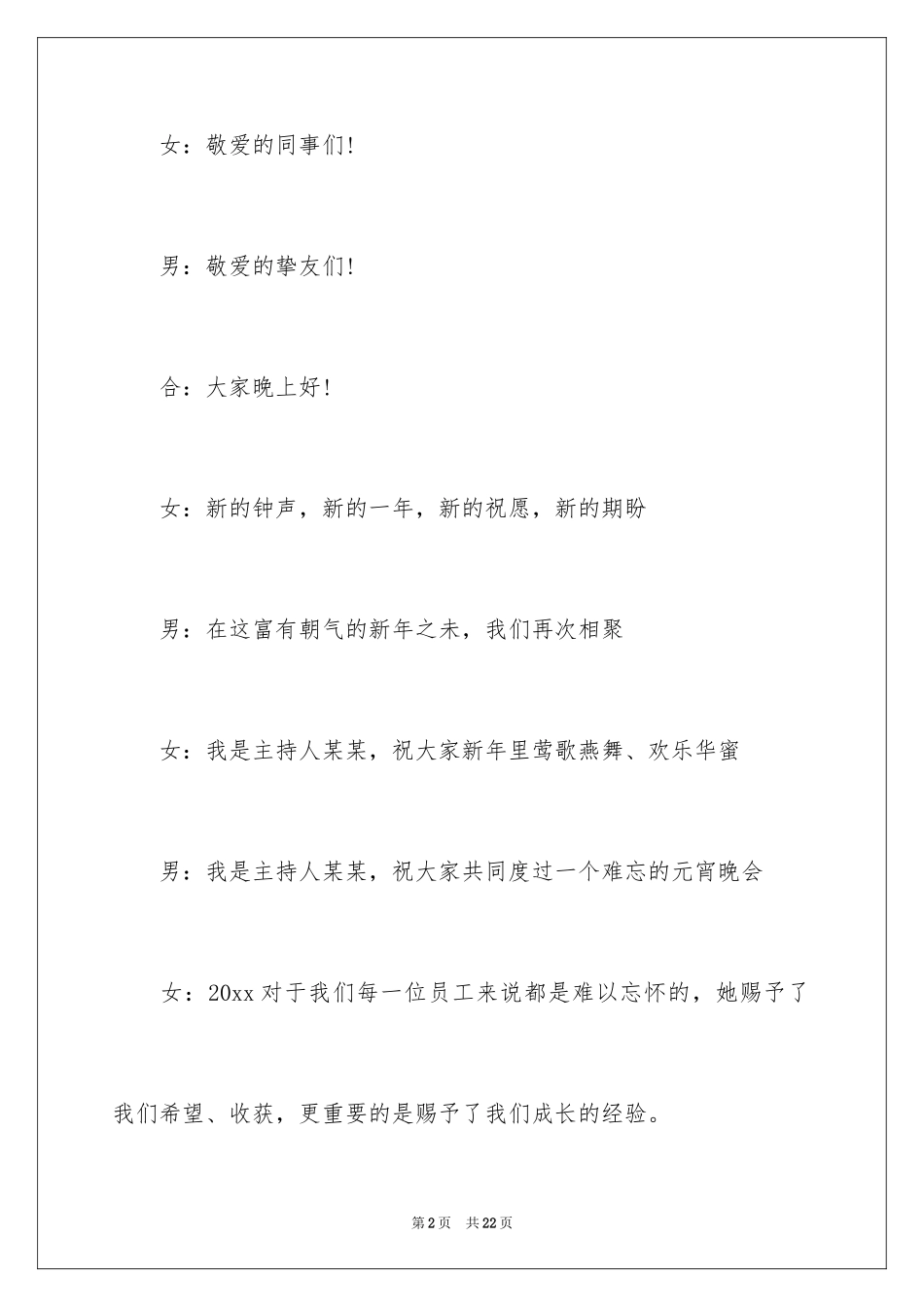 2024元宵节晚会主持词_16_第2页